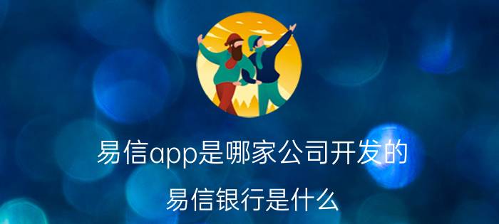 易信app是哪家公司开发的 易信银行是什么？